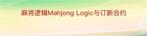 麻将逻辑Mahjong Logic与订新合约