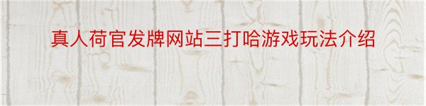真人荷官发牌网站三打哈游戏玩法介绍