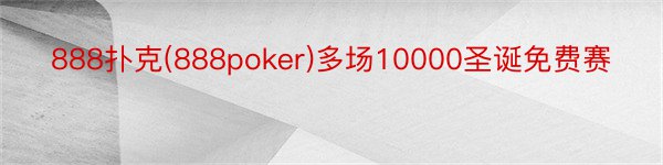 888扑克(888poker)多场10000圣诞免费赛