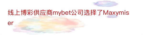 线上博彩供应商mybet公司选择了Maxymiser