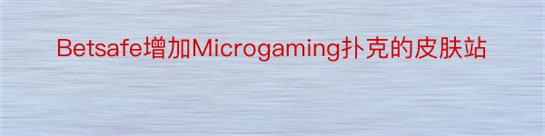 Betsafe增加Microgaming扑克的皮肤站
