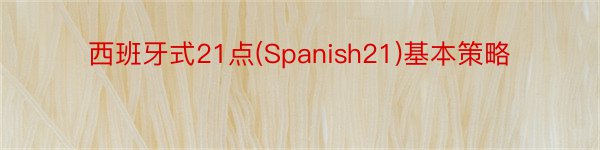 西班牙式21点(Spanish21)基本策略