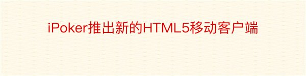 iPoker推出新的HTML5移动客户端